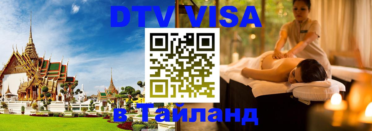 Как сделать DTV визу в Тайланд 